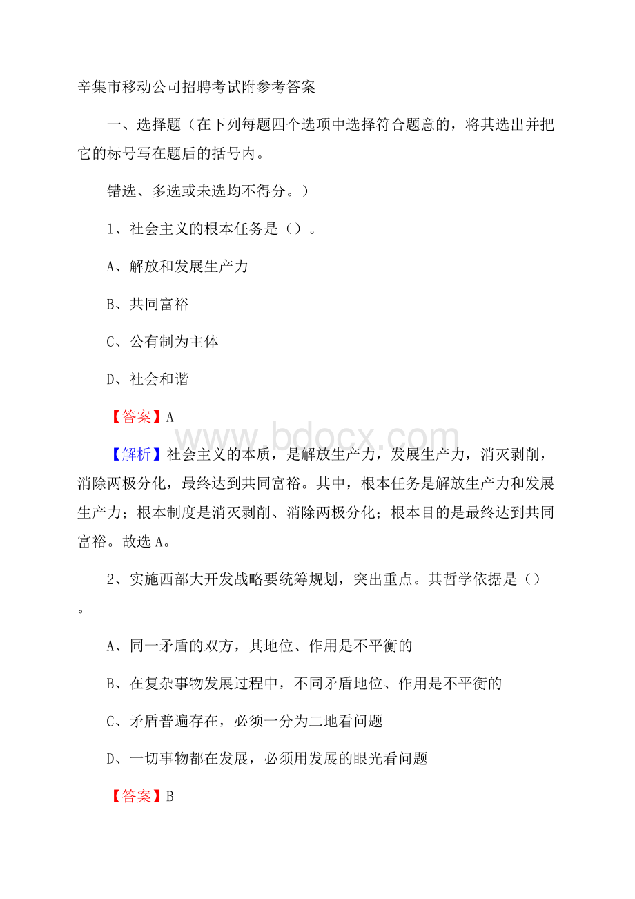 辛集市移动公司招聘考试附参考答案.docx