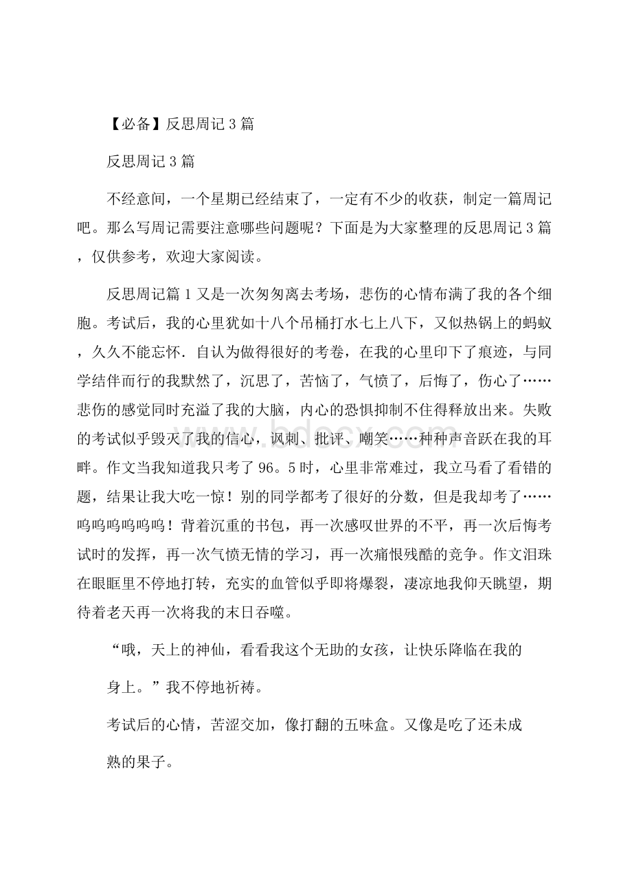 必备反思周记3篇.docx_第1页