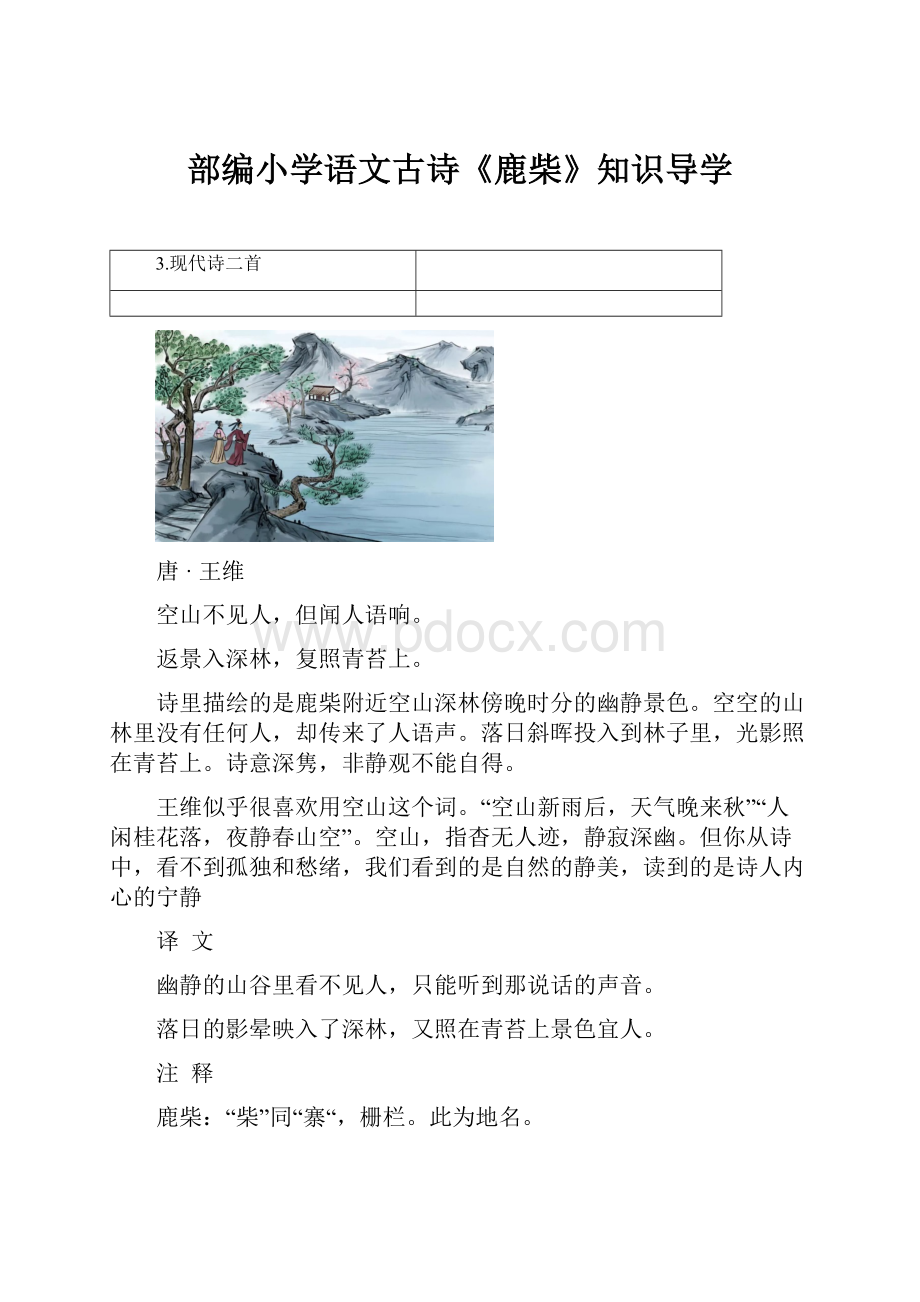 部编小学语文古诗《鹿柴》知识导学.docx