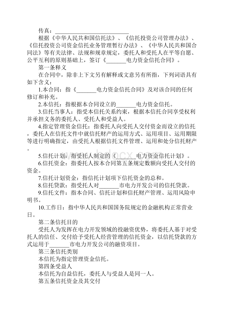 新版资金信托合同.docx_第2页