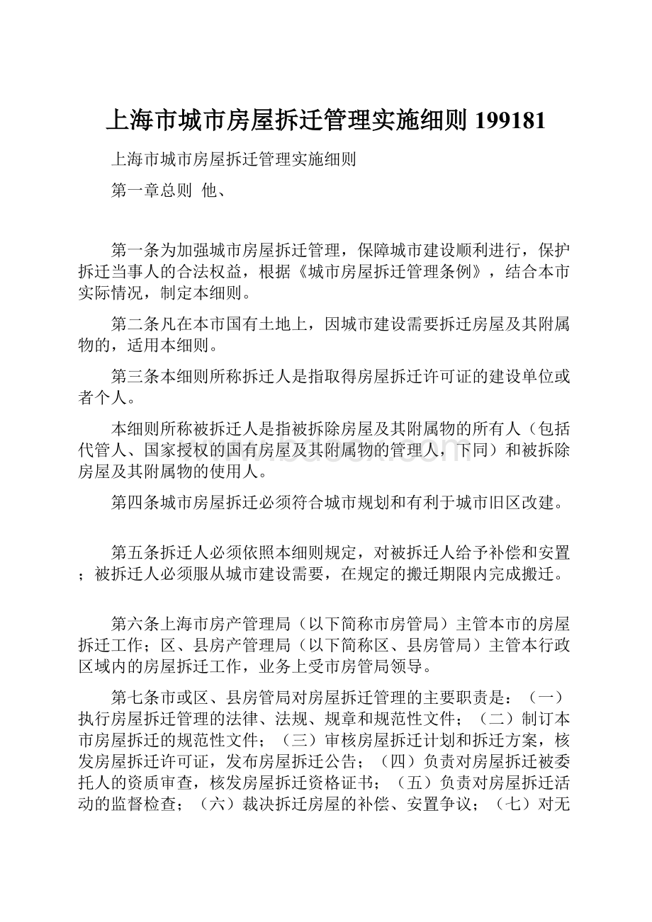 上海市城市房屋拆迁管理实施细则199181.docx