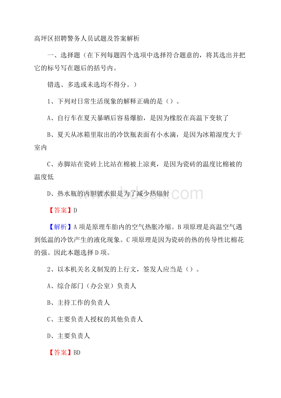 高坪区招聘警务人员试题及答案解析.docx