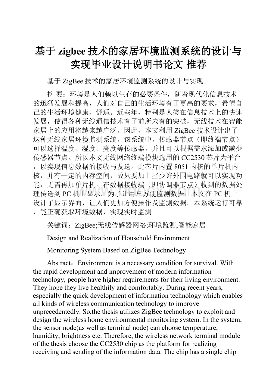 基于zigbee技术的家居环境监测系统的设计与实现毕业设计说明书论文 推荐.docx