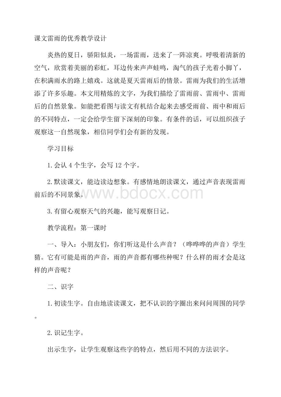 课文雷雨的优秀教学设计.docx_第1页