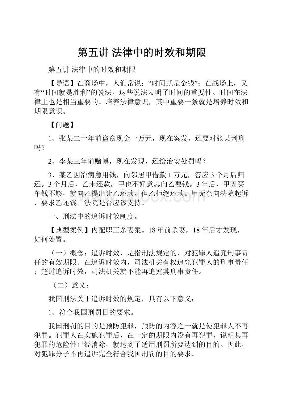 第五讲 法律中的时效和期限.docx