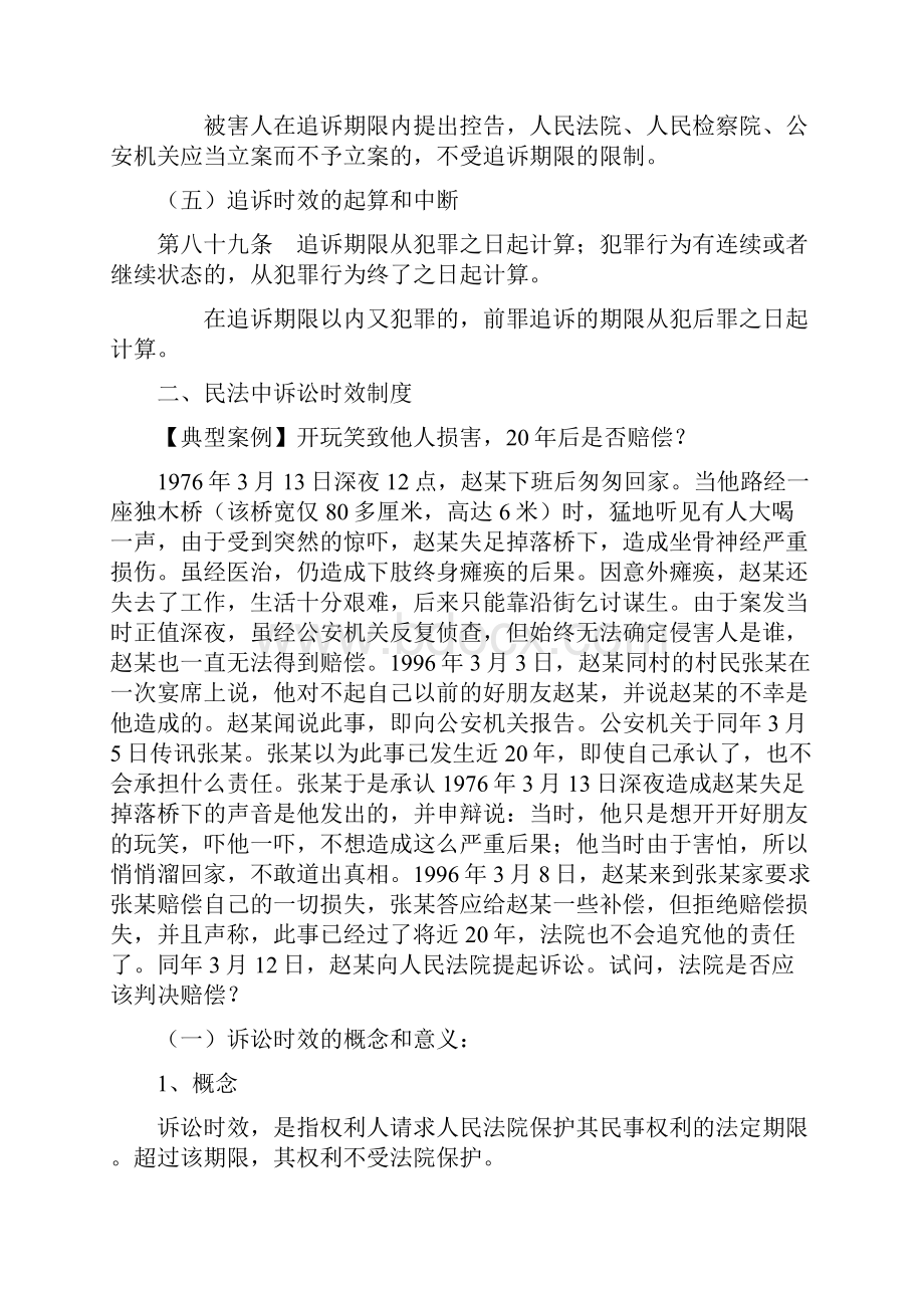 第五讲 法律中的时效和期限.docx_第3页