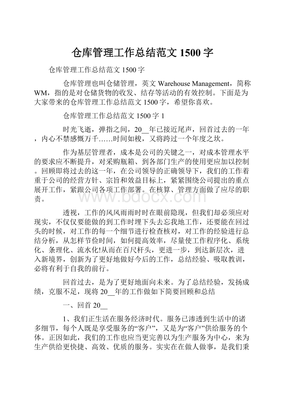 仓库管理工作总结范文1500字.docx_第1页