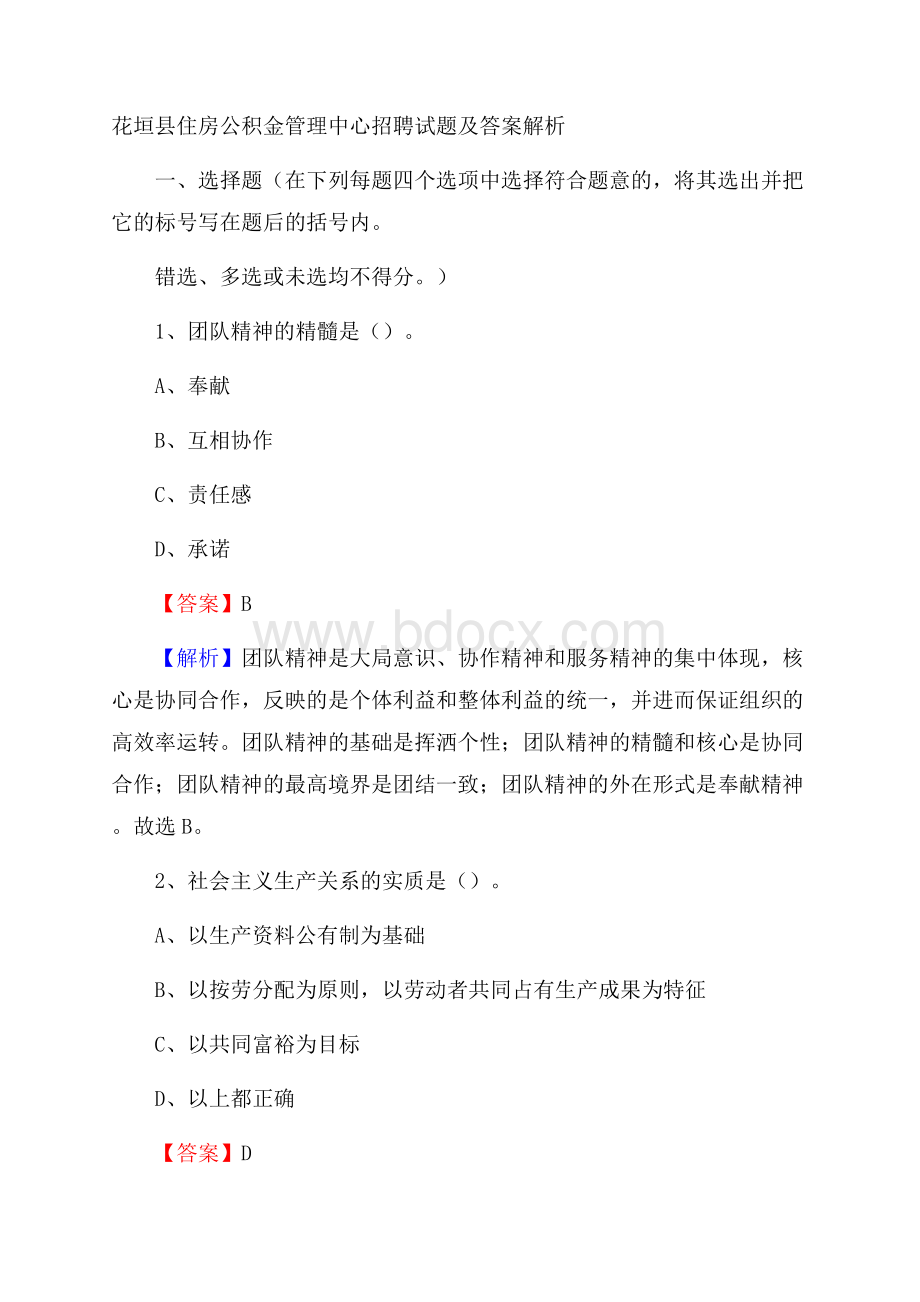 花垣县住房公积金管理中心招聘试题及答案解析.docx_第1页