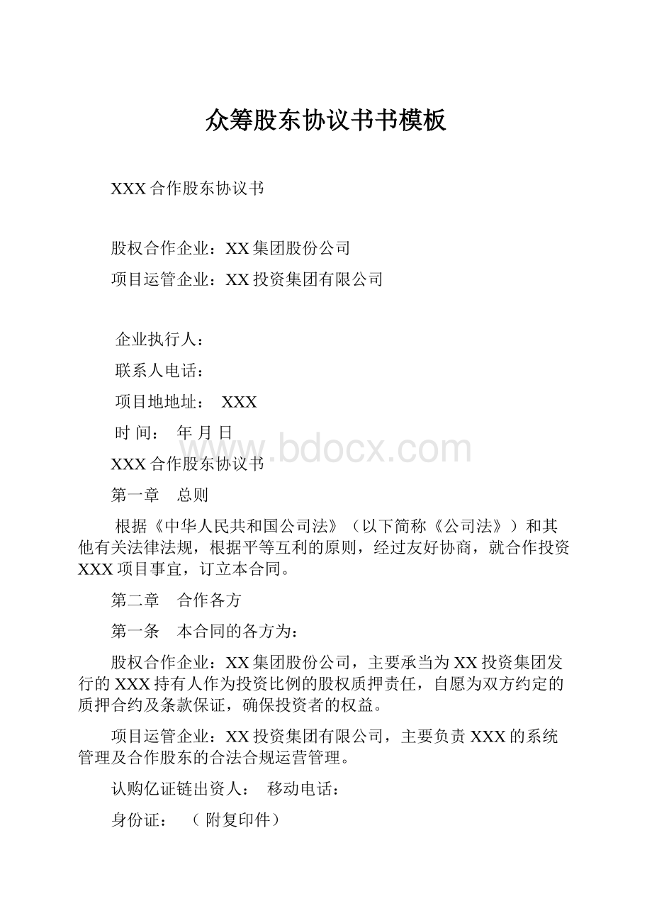 众筹股东协议书书模板.docx_第1页