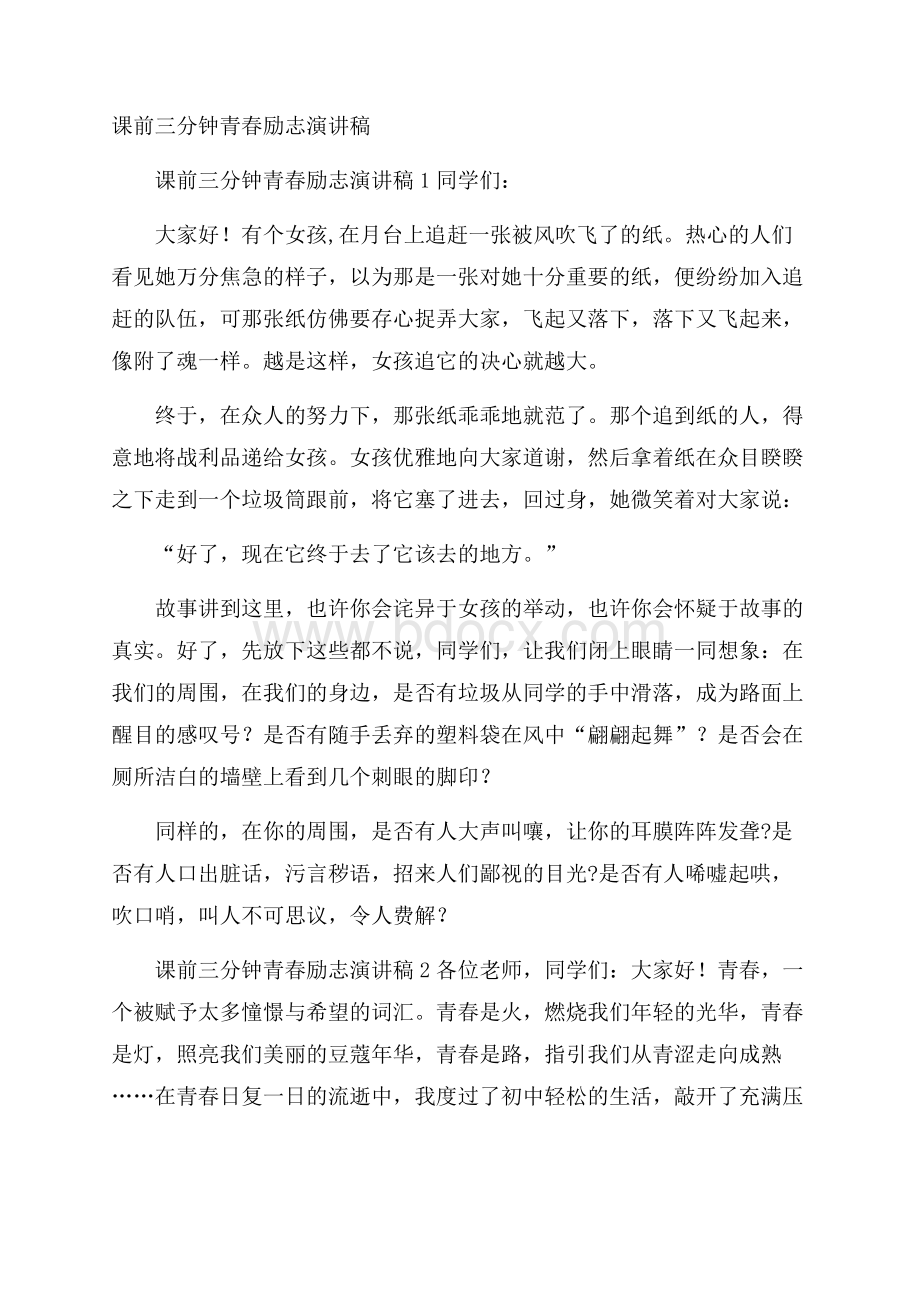 课前三分钟青春励志演讲稿.docx_第1页