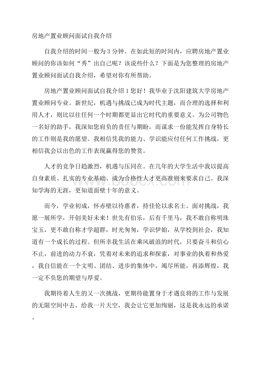 房地产置业顾问面试自我介绍.docx_第1页