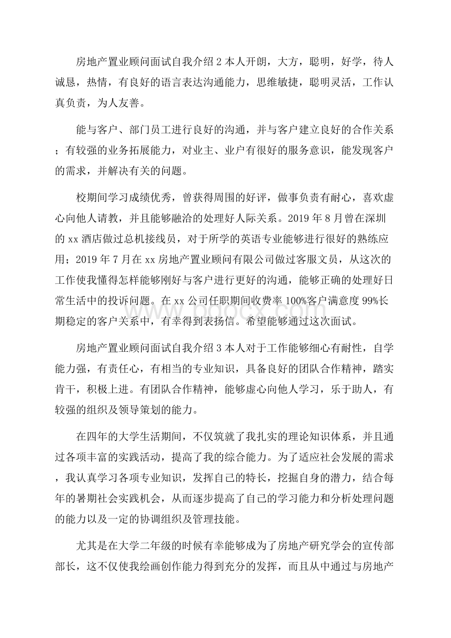 房地产置业顾问面试自我介绍.docx_第2页