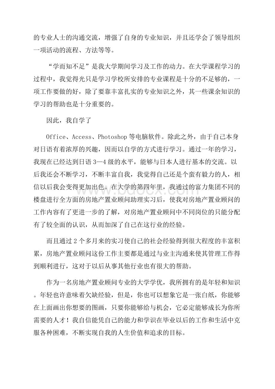 房地产置业顾问面试自我介绍.docx_第3页