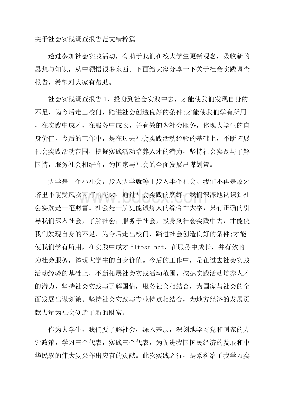 关于社会实践调查报告范文精粹篇.docx_第1页