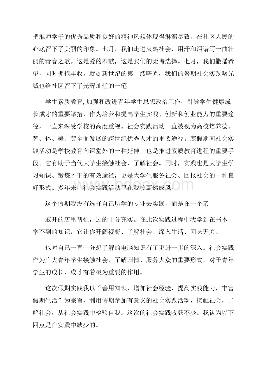 关于社会实践调查报告范文精粹篇.docx_第3页