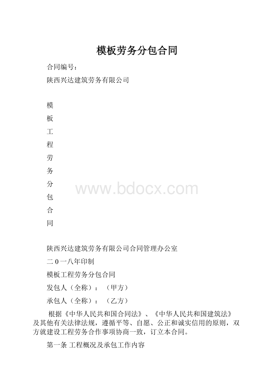 模板劳务分包合同.docx