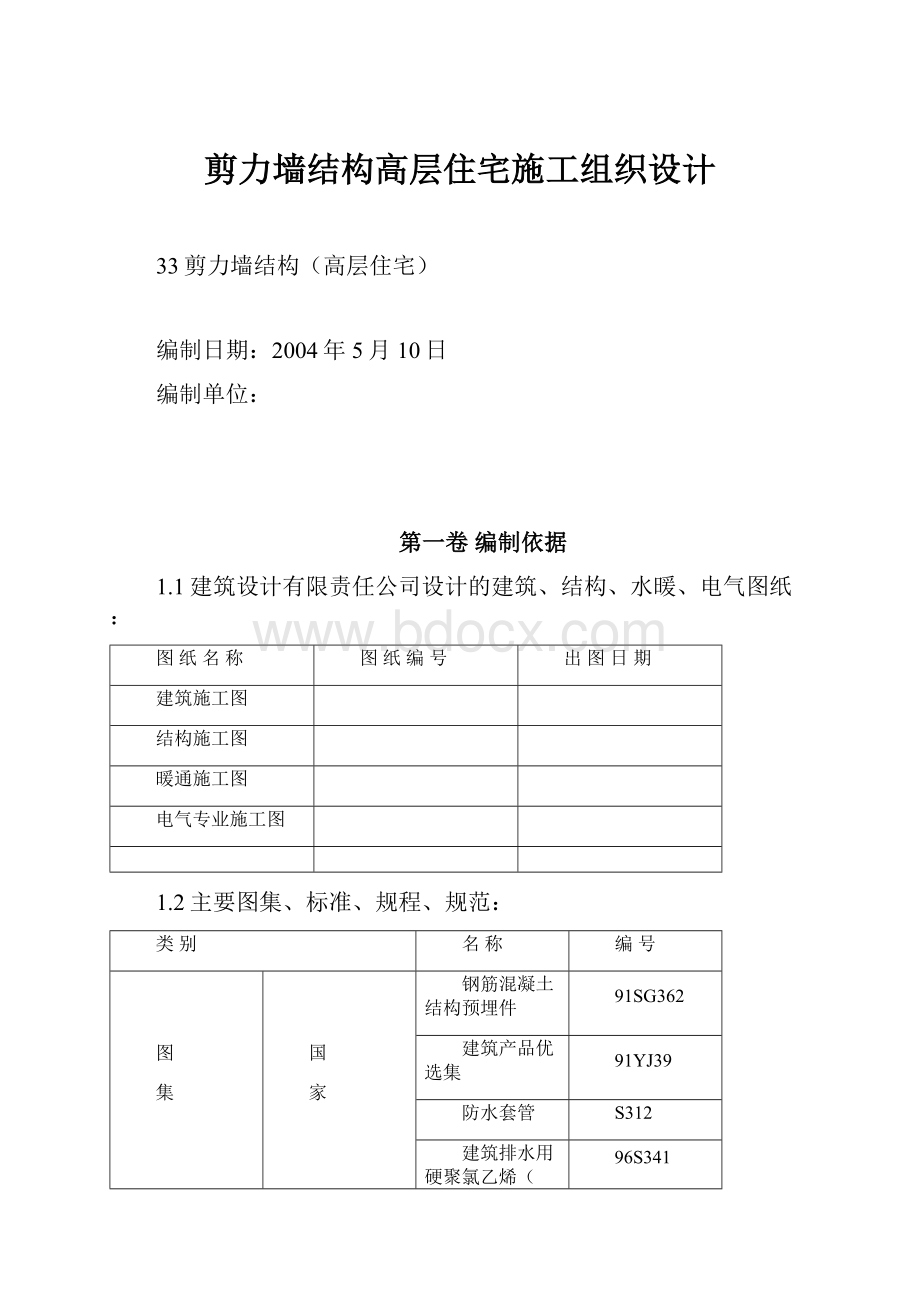 剪力墙结构高层住宅施工组织设计.docx_第1页