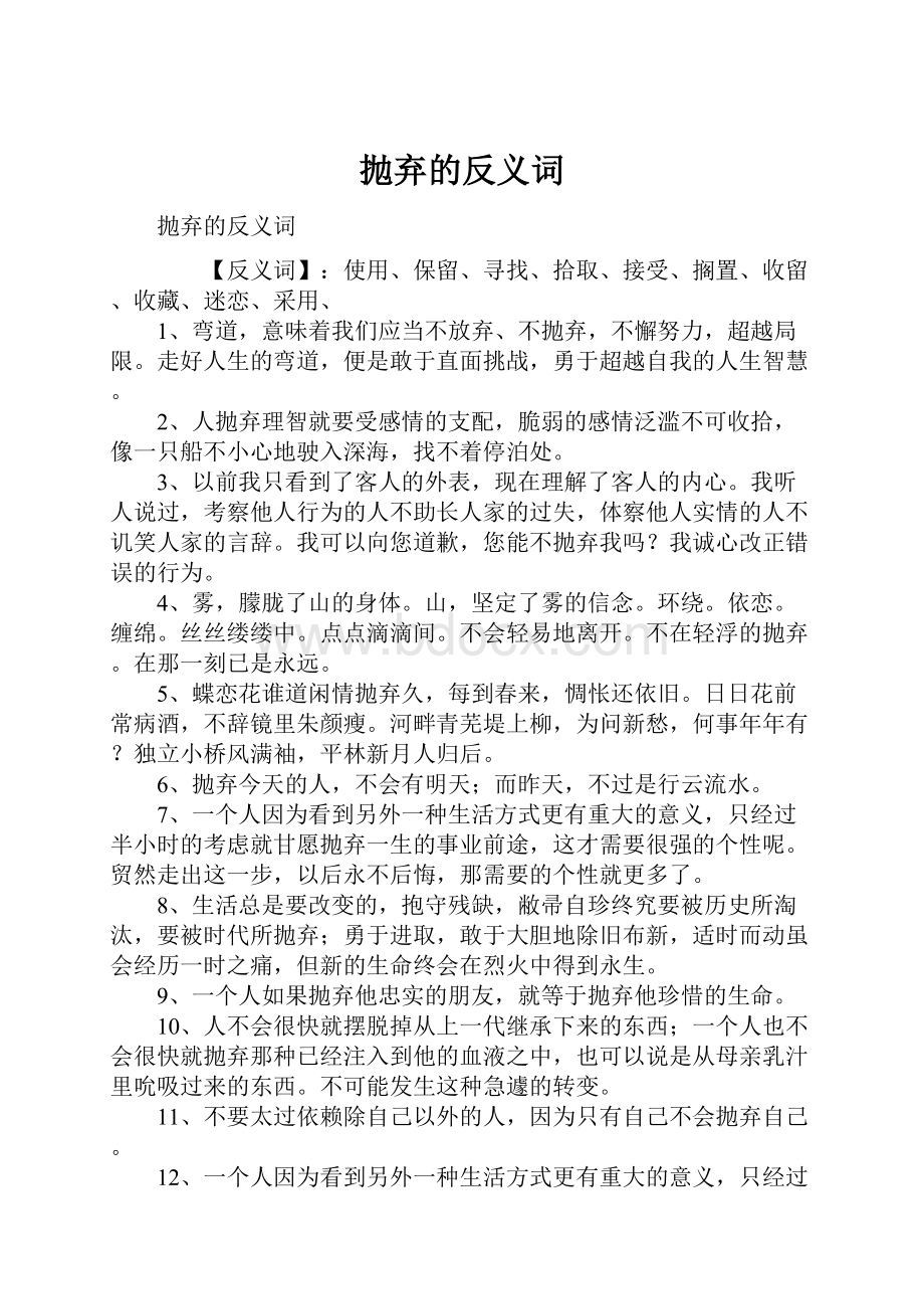 抛弃的反义词.docx_第1页