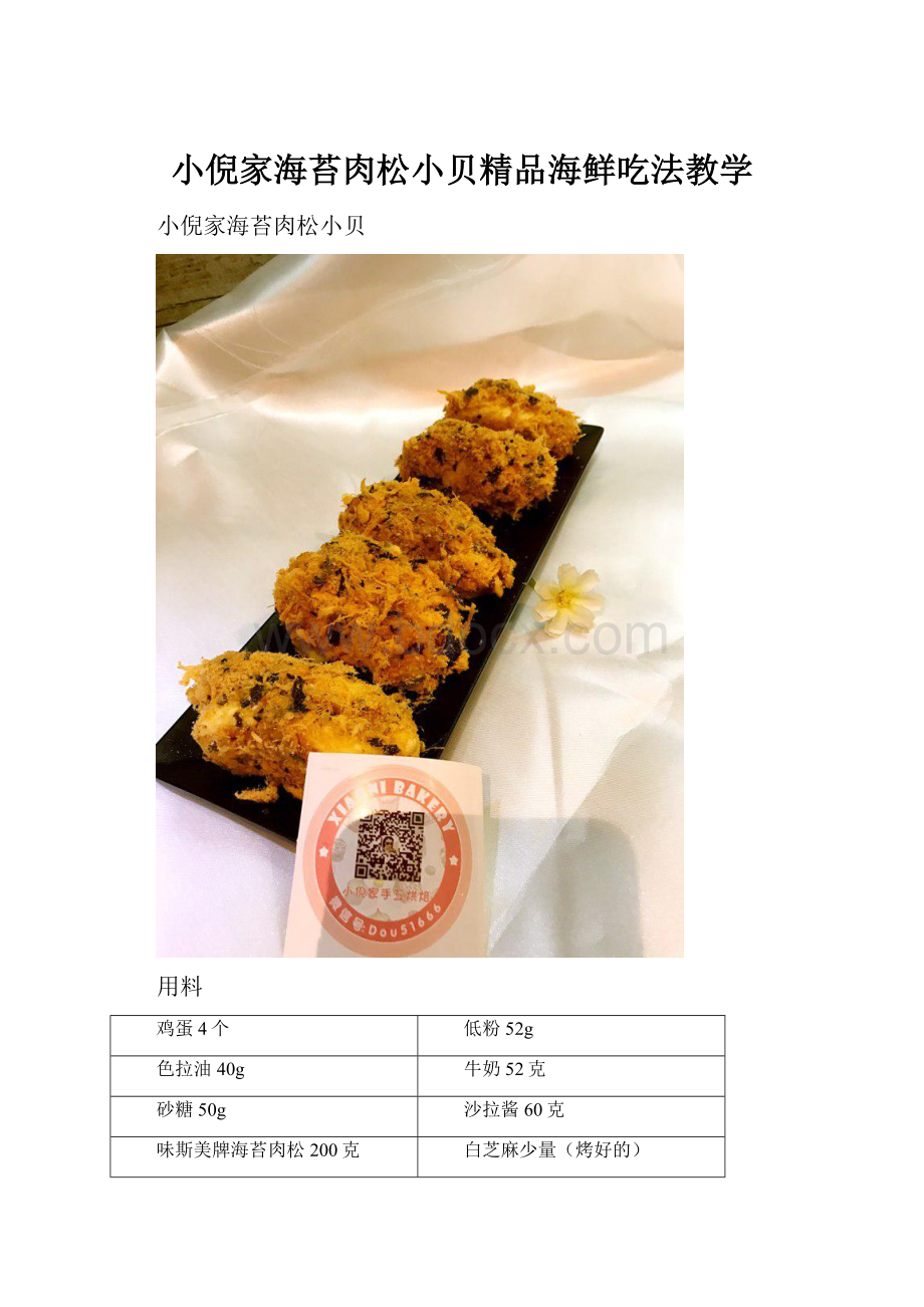 小倪家海苔肉松小贝精品海鲜吃法教学.docx