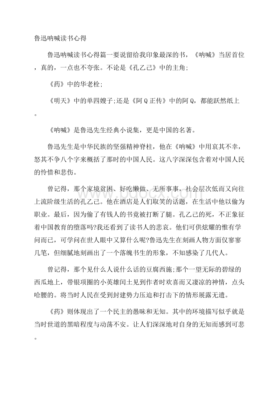 鲁迅呐喊读书心得.docx_第1页