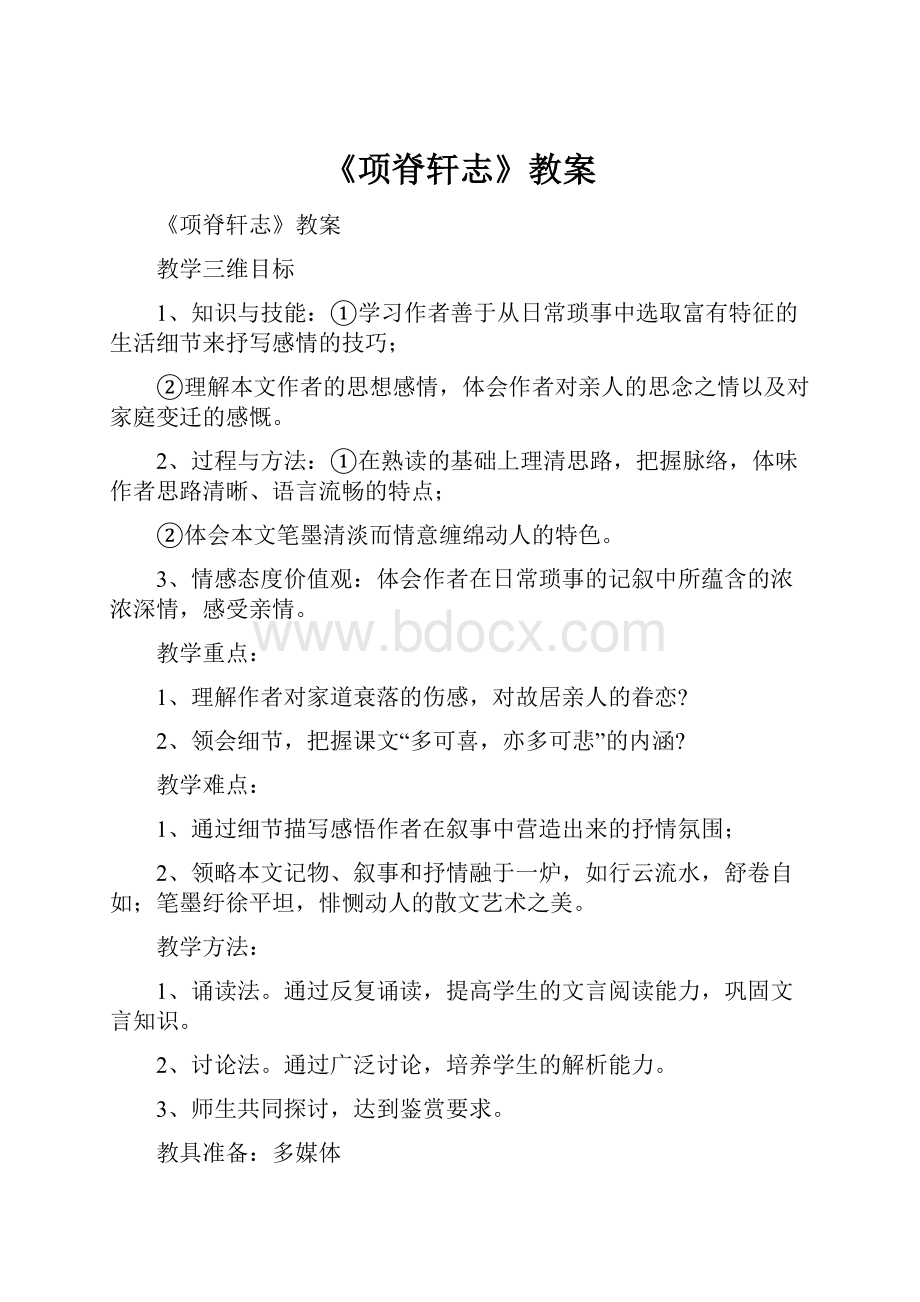 《项脊轩志》教案.docx_第1页