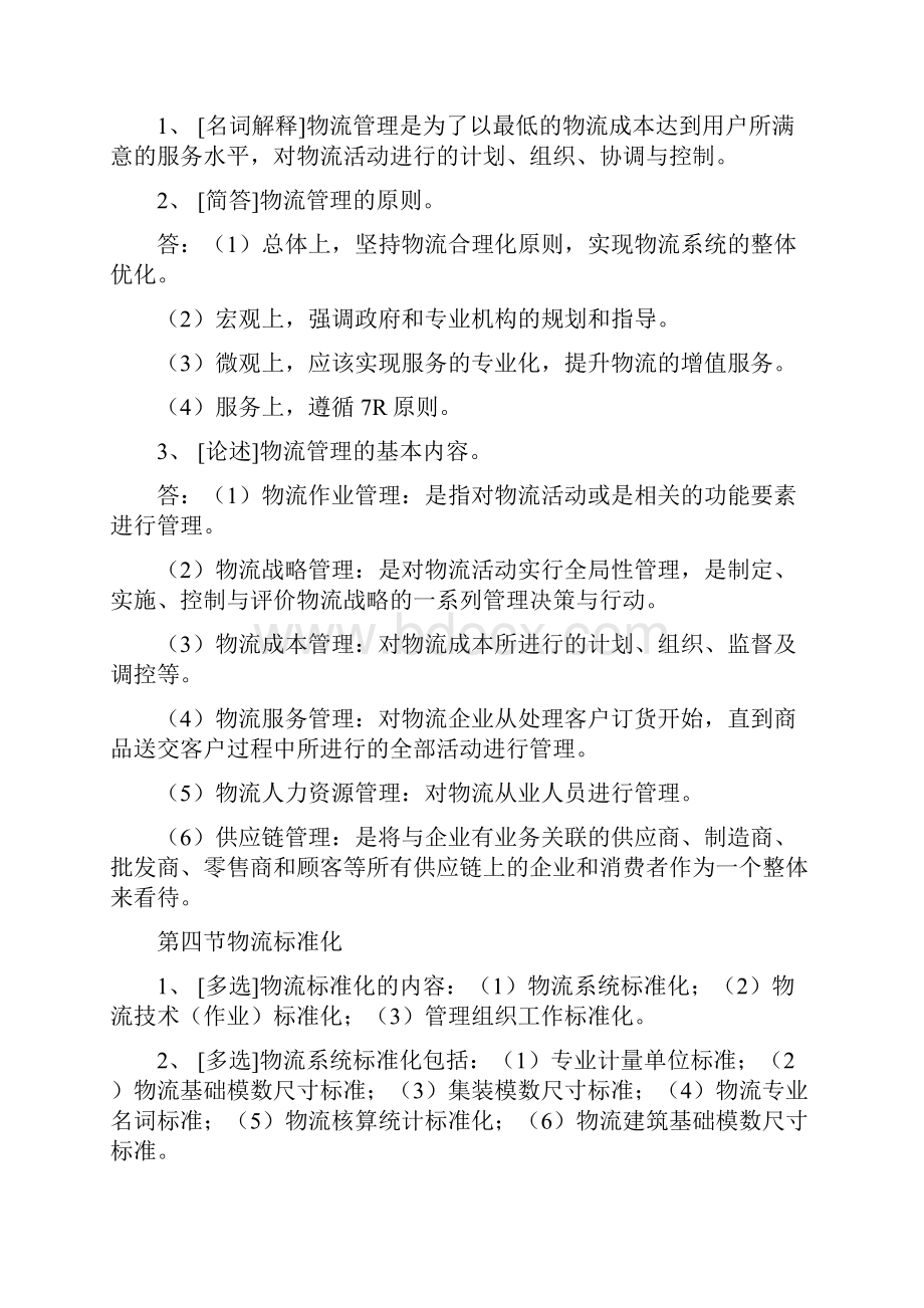 现代物流学》复习资料完善版.docx_第2页