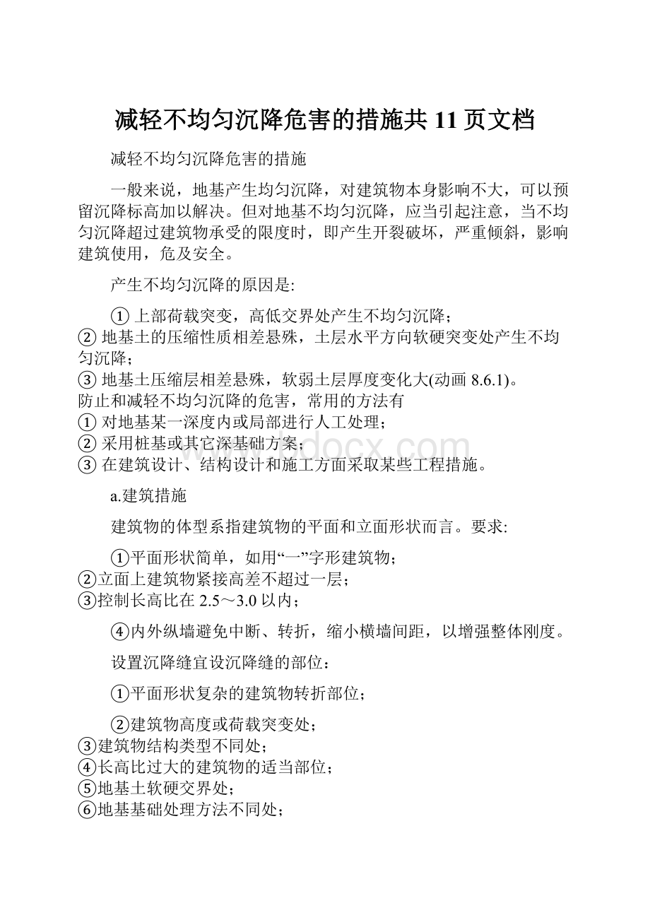 减轻不均匀沉降危害的措施共11页文档.docx_第1页