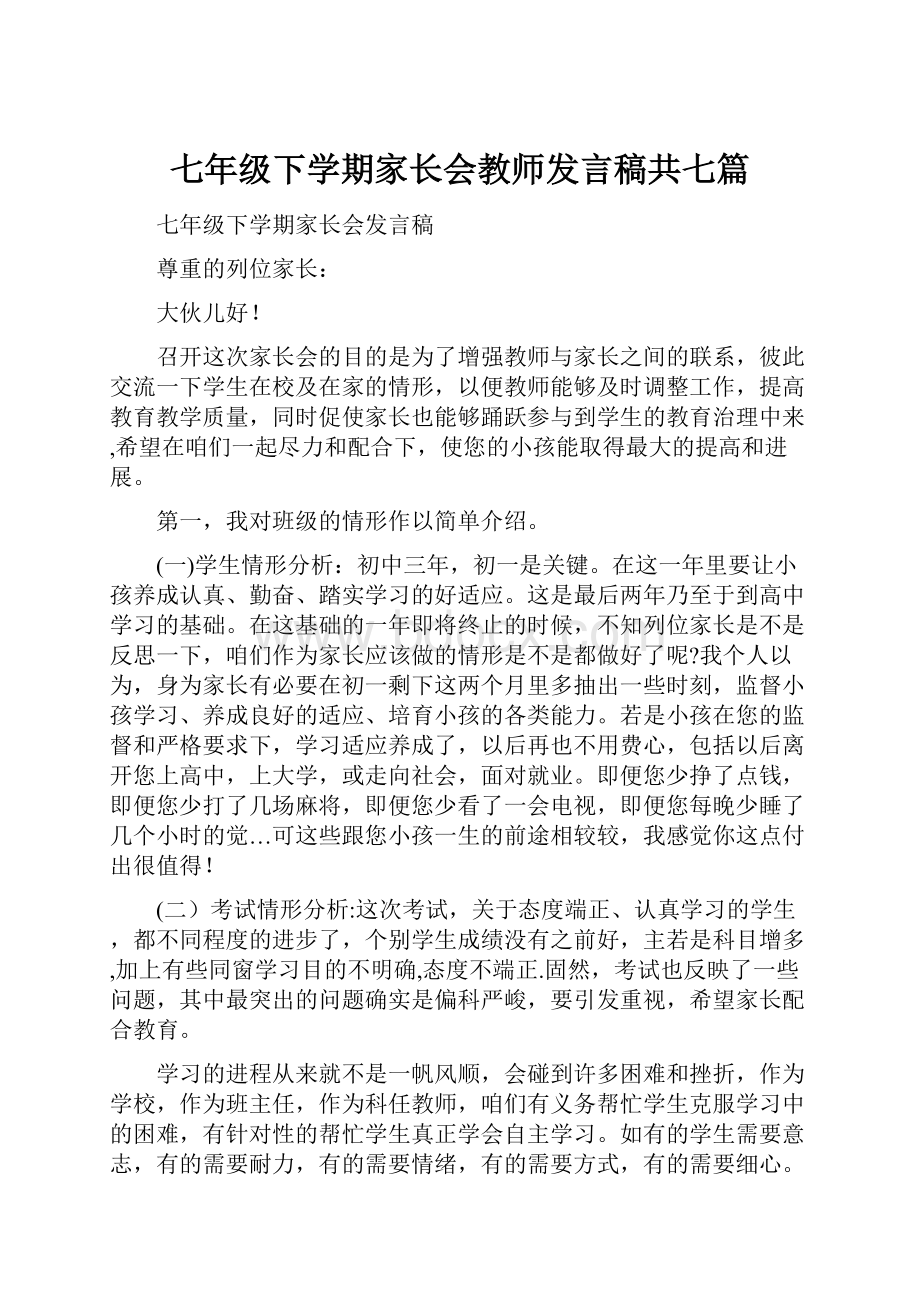 七年级下学期家长会教师发言稿共七篇.docx