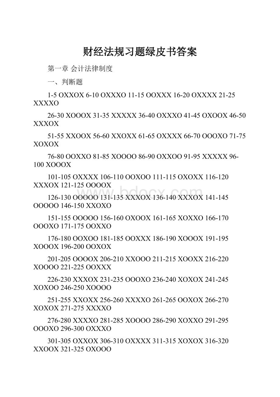 财经法规习题绿皮书答案.docx_第1页