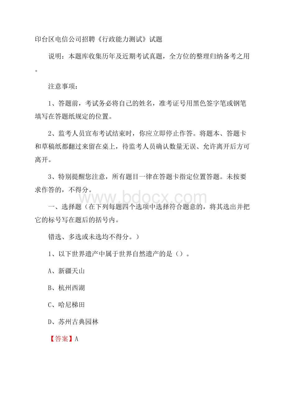 印台区电信公司招聘《行政能力测试》试题.docx