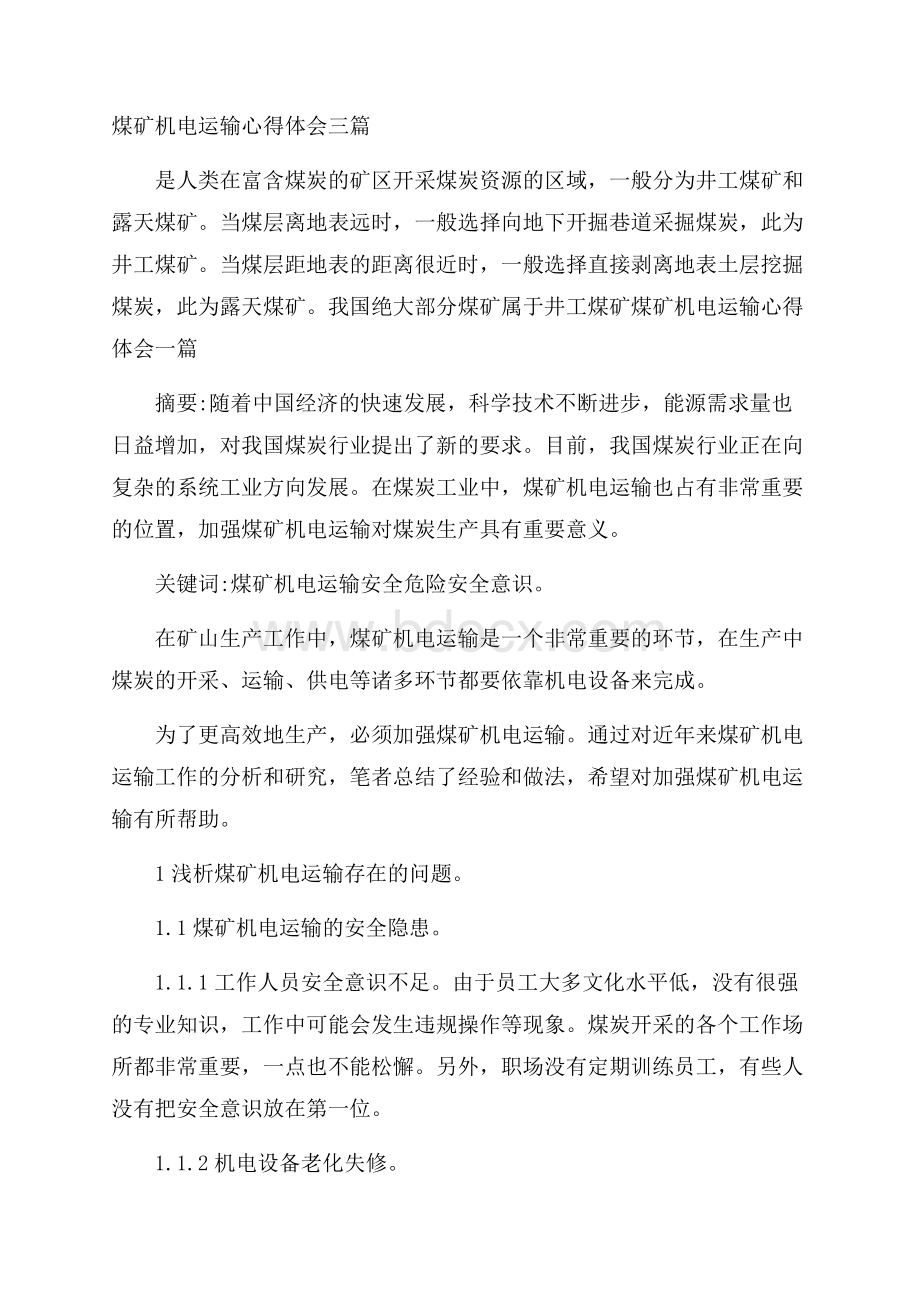 煤矿机电运输心得体会三篇.docx