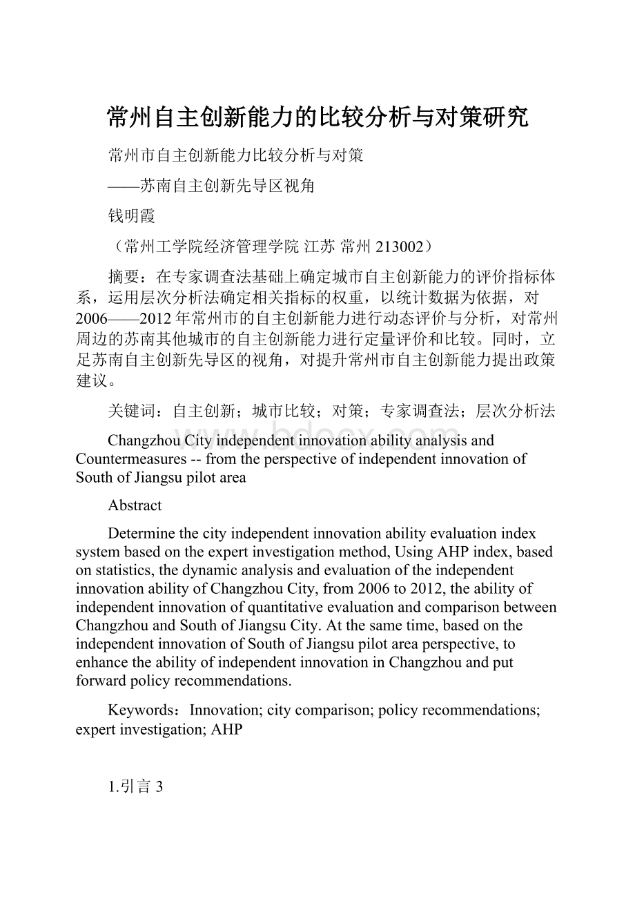 常州自主创新能力的比较分析与对策研究.docx_第1页