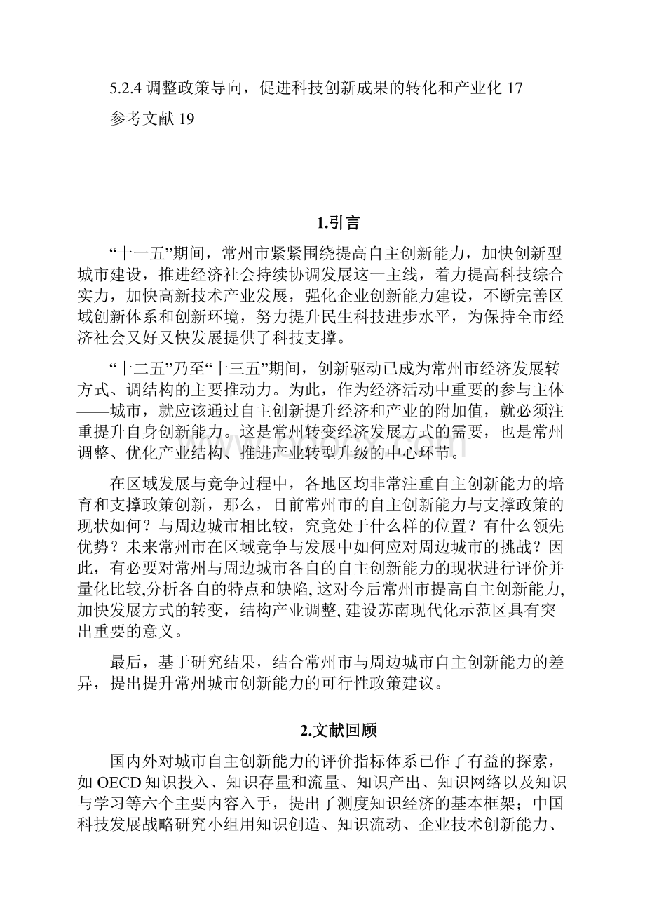 常州自主创新能力的比较分析与对策研究.docx_第3页