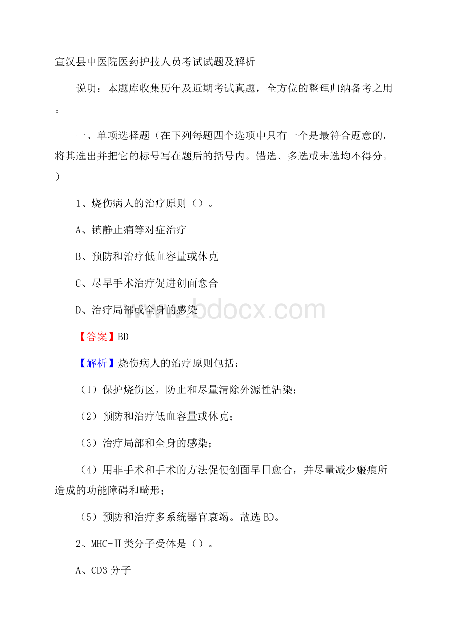 宣汉县中医院医药护技人员考试试题及解析.docx_第1页