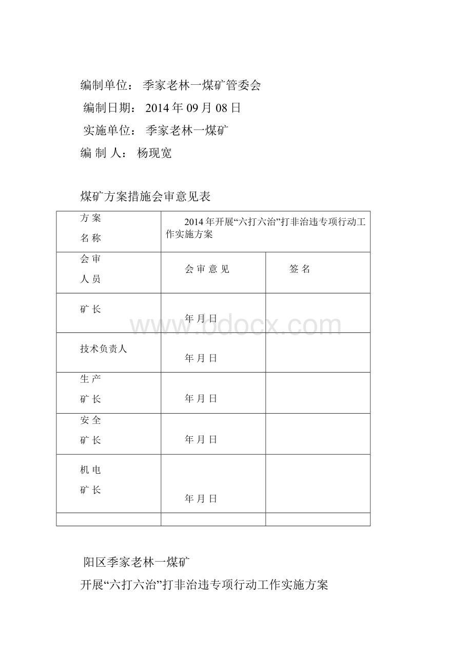 昭阳区季家老林一煤矿六打六治行动方案.docx_第2页