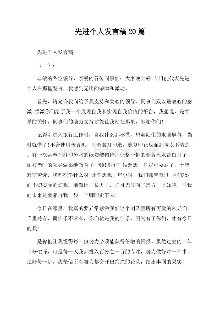 先进个人发言稿20篇.docx