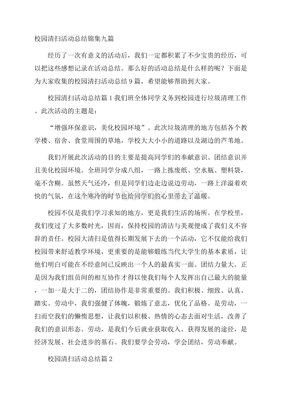 校园清扫活动总结锦集九篇.docx_第1页