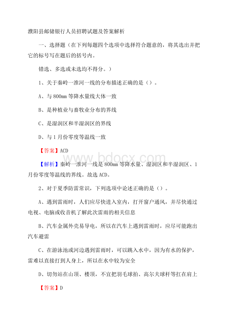 濮阳县邮储银行人员招聘试题及答案解析.docx_第1页