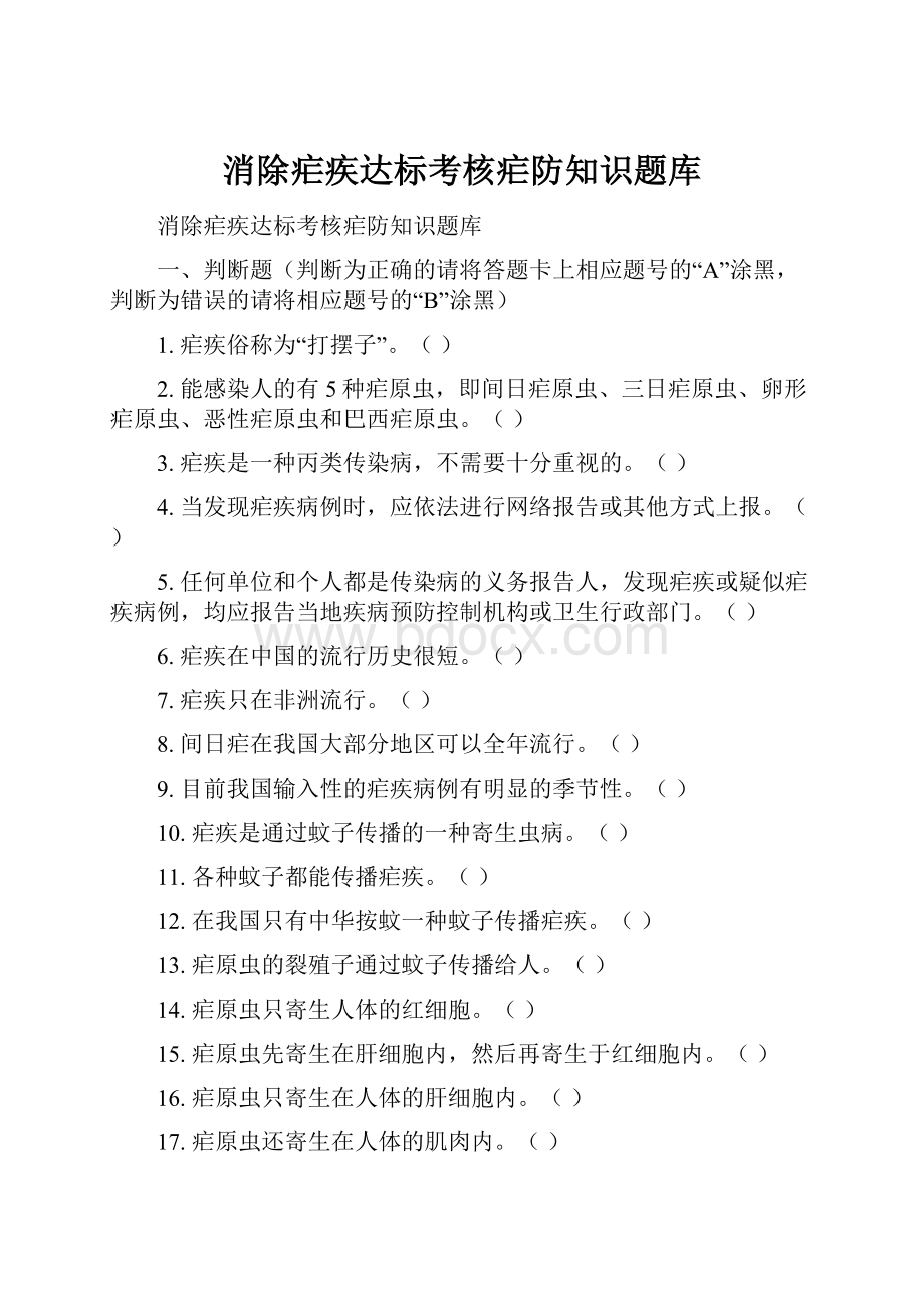 消除疟疾达标考核疟防知识题库.docx_第1页