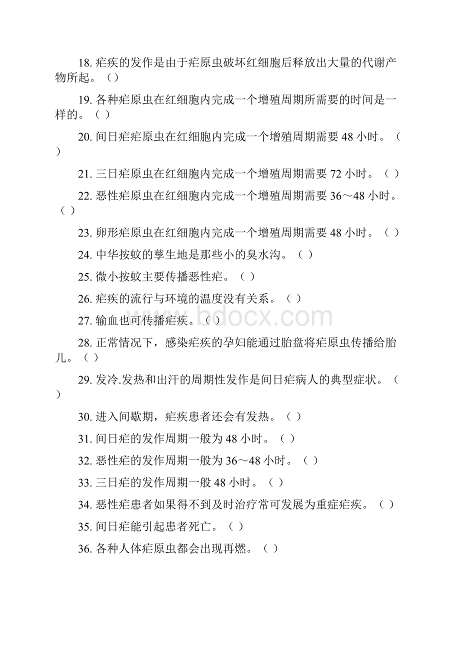 消除疟疾达标考核疟防知识题库.docx_第2页