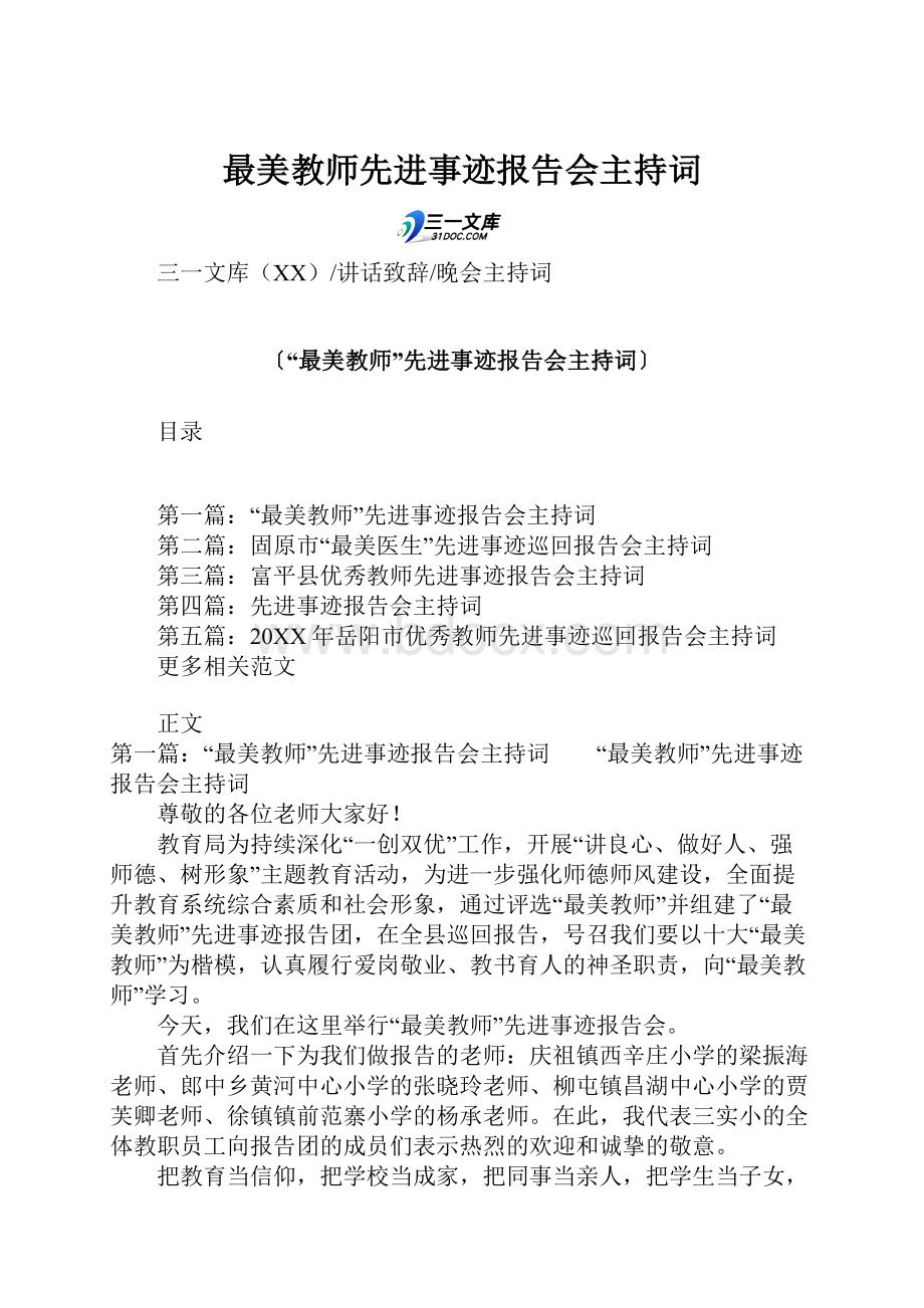 最美教师先进事迹报告会主持词.docx