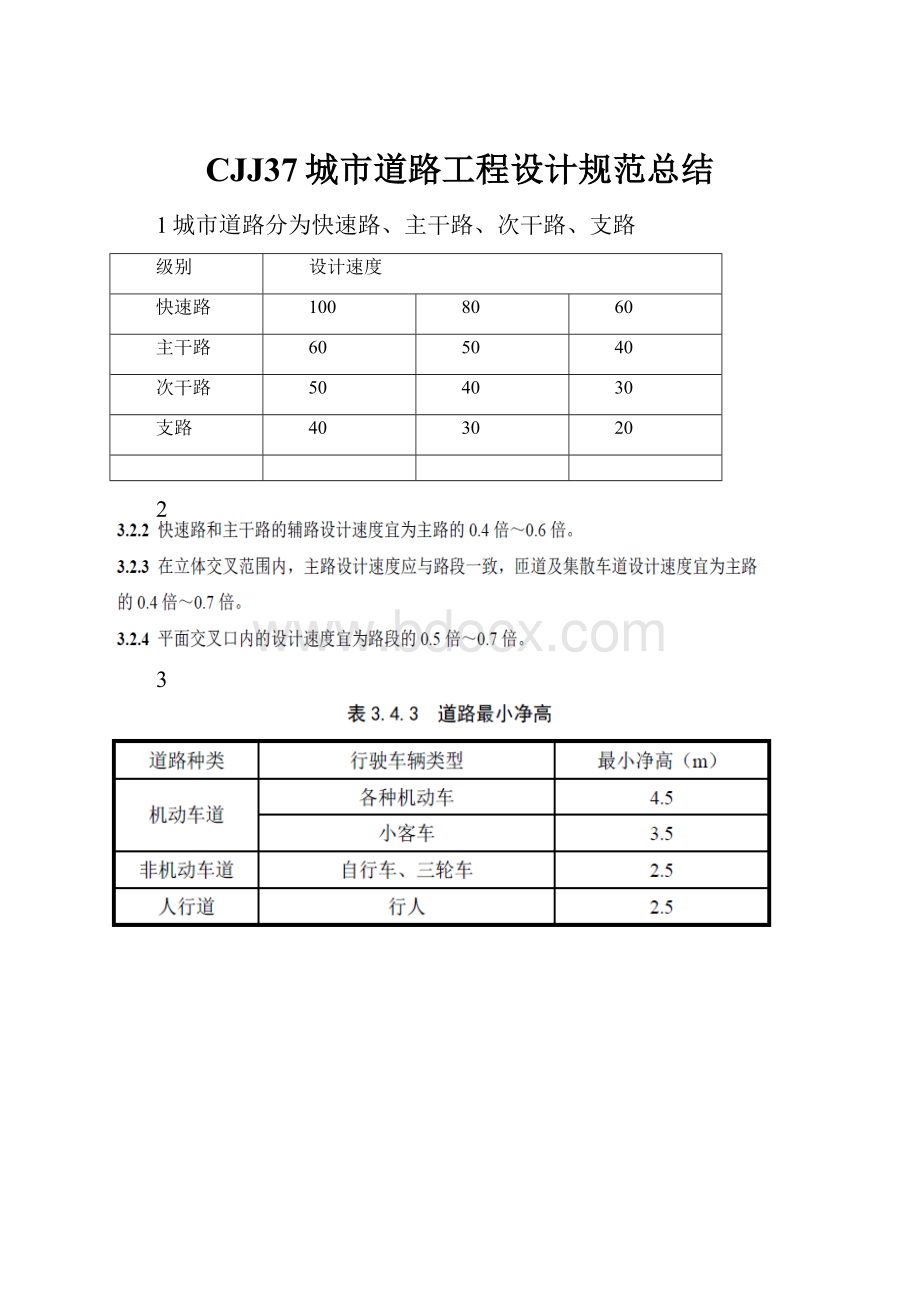 CJJ37城市道路工程设计规范总结.docx_第1页