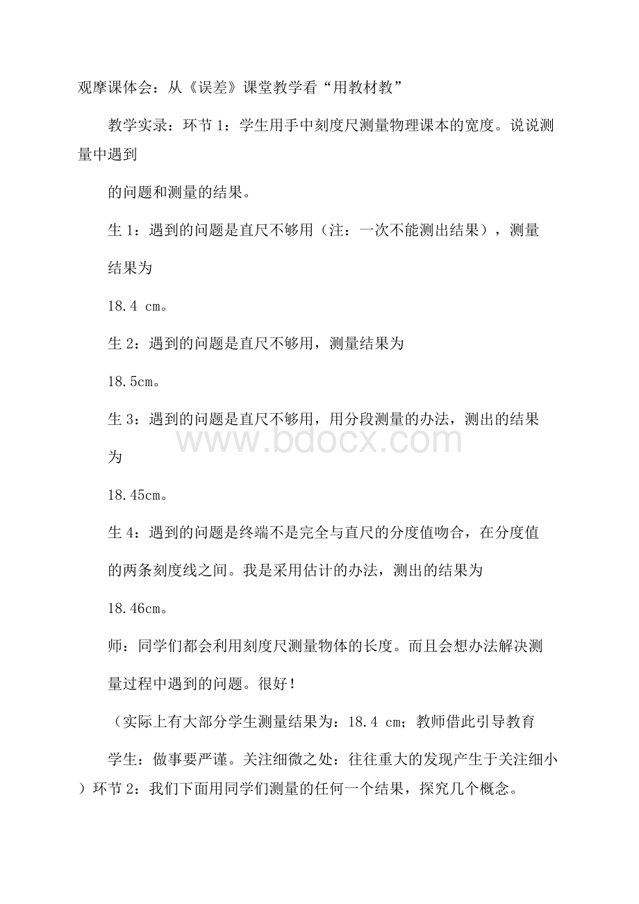 观摩课体会：从《误差》课堂教学看“用教材教”.docx_第1页