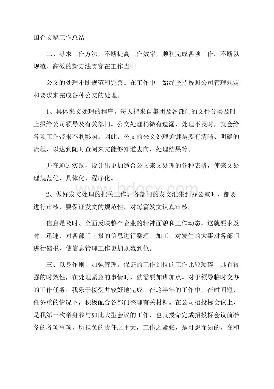 国企文秘工作总结.docx