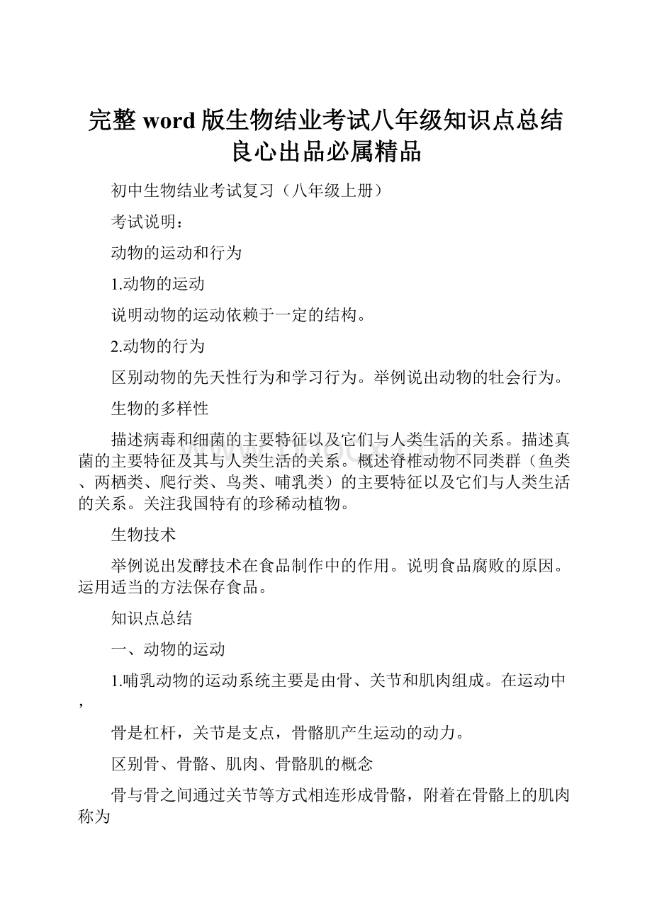 完整word版生物结业考试八年级知识点总结良心出品必属精品.docx_第1页