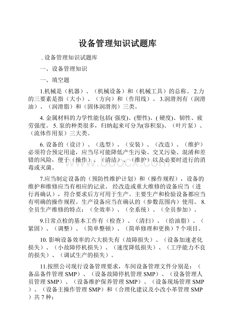 设备管理知识试题库.docx