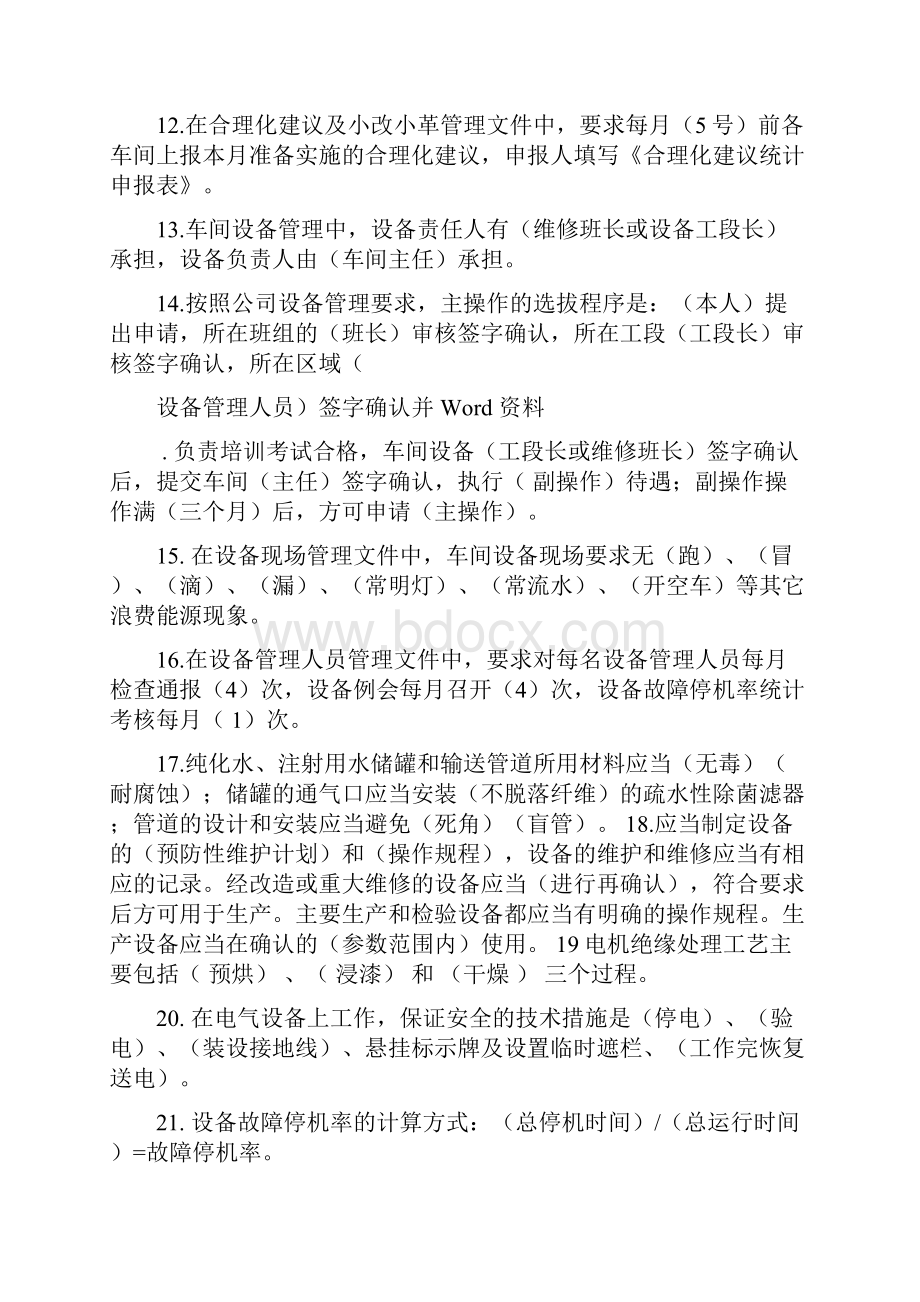 设备管理知识试题库.docx_第2页