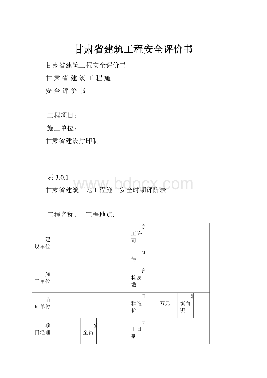 甘肃省建筑工程安全评价书.docx_第1页