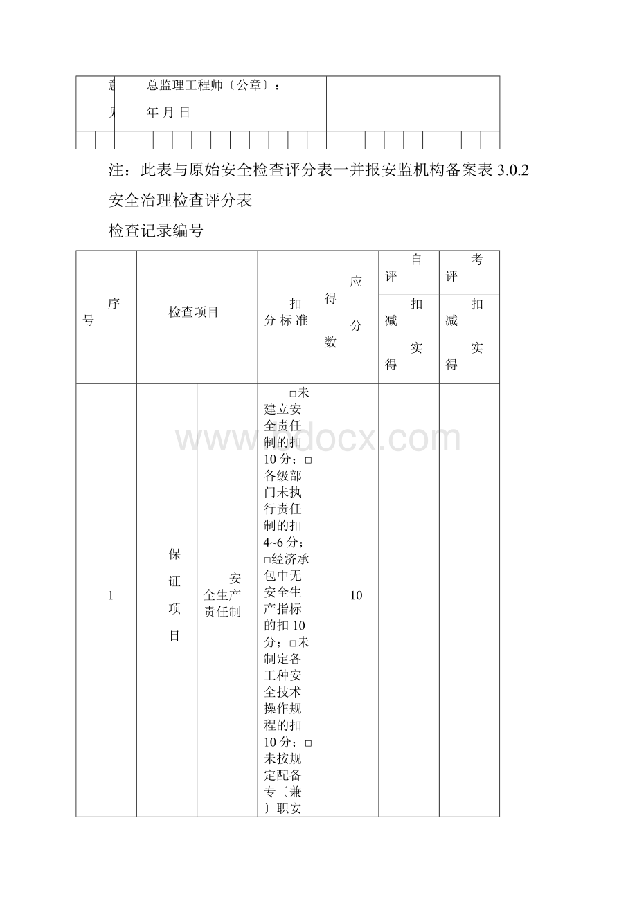 甘肃省建筑工程安全评价书.docx_第3页