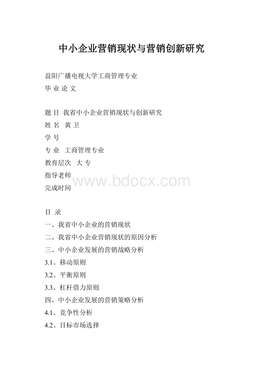 中小企业营销现状与营销创新研究.docx_第1页